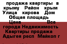 продажа квартиры  в крыму › Район ­ крым › Улица ­ кирова › Дом ­ 16 › Общая площадь ­ 81 › Цена ­ 3 100 000 - Все города Недвижимость » Квартиры продажа   . Адыгея респ.,Майкоп г.